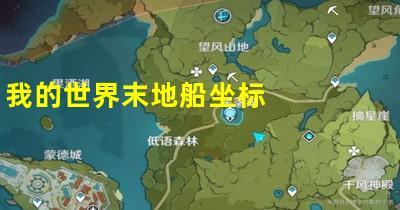 我的世界末地船怎么找,我的世界末地船找不到-第5张图片-文史 我的世界末地船怎么找,我的世界末地船找不到-第5张图片-文史