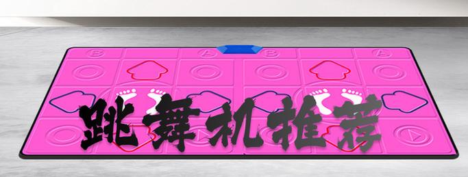 电玩城的跳舞机多少钱一台(电玩城跳舞机费用)-第4张图片-文史 电玩城的跳舞机多少钱一台(电玩城跳舞机费用)-第4张图片-文史
