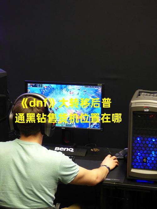 dnf黑钻怎么免费修理,dnf黑钻怎么刷永久-第4张图片-文史 dnf黑钻怎么免费修理,dnf黑钻怎么刷永久-第4张图片-文史
