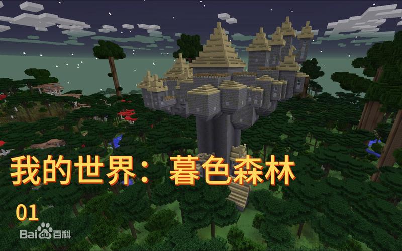 原版我的世界有暮色森林吗(我的世界原版有没有暮色森林)-第8张图片-文史 原版我的世界有暮色森林吗(我的世界原版有没有暮色森林)-第8张图片-文史