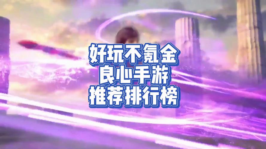 什么手游好玩不坑钱(什么手游耐玩不怎么花钱)-第3张图片-文史 什么手游好玩不坑钱(什么手游耐玩不怎么花钱)-第3张图片-文史