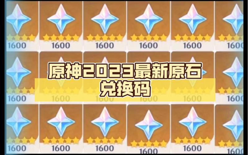 原神兑换码是真的吗,原神兑换码值得买吗-第3张图片-文史 原神兑换码是真的吗,原神兑换码值得买吗-第3张图片-文史