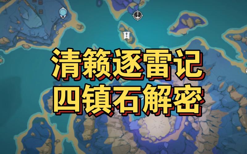 原神第四个镇石打乱了怎么办(原神第四个镇石怎么解开)-第3张图片-文史 原神第四个镇石打乱了怎么办(原神第四个镇石怎么解开)-第3张图片-文史