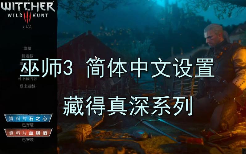 巫师3年度版怎么设置简体中文,巫师3年度版怎么设置简体中文字-第3张图片-文史 巫师3年度版怎么设置简体中文,巫师3年度版怎么设置简体中文字-第3张图片-文史