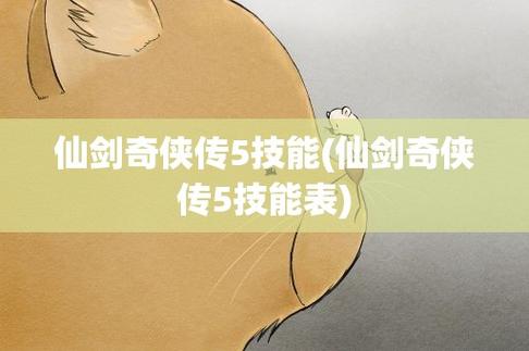 仙剑5技能大全(仙剑技能大全一览表)-第3张图片-文史 仙剑5技能大全(仙剑技能大全一览表)-第3张图片-文史