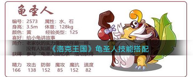 洛克王国龟圣人技能表搭配,洛克王国龟仙人什么性格好-第2张图片-文史 洛克王国龟圣人技能表搭配,洛克王国龟仙人什么性格好-第2张图片-文史