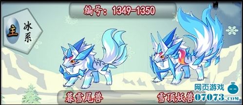 洛克王国雪灵兽超进化哪个好,洛克王国雪精灵超进化哪个厉害-第5张图片-文史 洛克王国雪灵兽超进化哪个好,洛克王国雪精灵超进化哪个厉害-第5张图片-文史