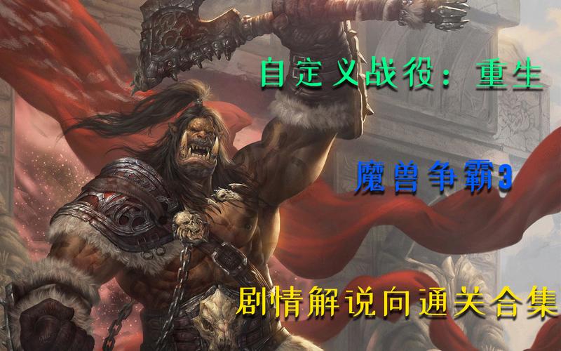 魔兽争霸3怎么玩自定义战役,魔兽争霸3重制版自定义战役怎么添加-第6张图片-文史 魔兽争霸3怎么玩自定义战役,魔兽争霸3重制版自定义战役怎么添加-第6张图片-文史