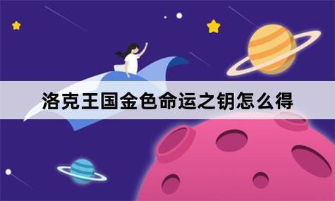 洛克王国金色命运之钥在哪里获得(洛克王国金色命运之钥怎么得2021)-第4张图片-文史 洛克王国金色命运之钥在哪里获得(洛克王国金色命运之钥怎么得2021)-第4张图片-文史