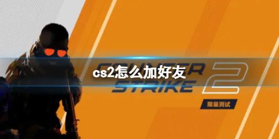 cs单机怎么加人机,cs单机怎么加人机模式