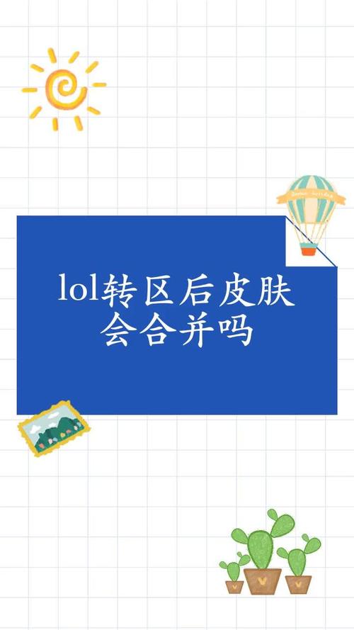 英雄联盟转区皮肤还在吗(lol转区皮肤还在吗)-第7张图片-文史 英雄联盟转区皮肤还在吗(lol转区皮肤还在吗)-第7张图片-文史