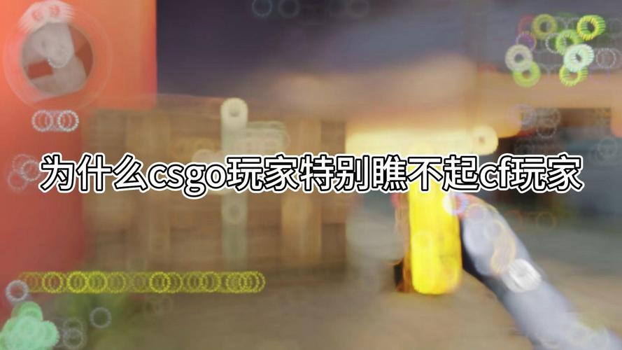 为什么csgo玩家瞧不起cf玩家,csgo玩家为什么那么优越-第3张图片-文史 为什么csgo玩家瞧不起cf玩家,csgo玩家为什么那么优越-第3张图片-文史