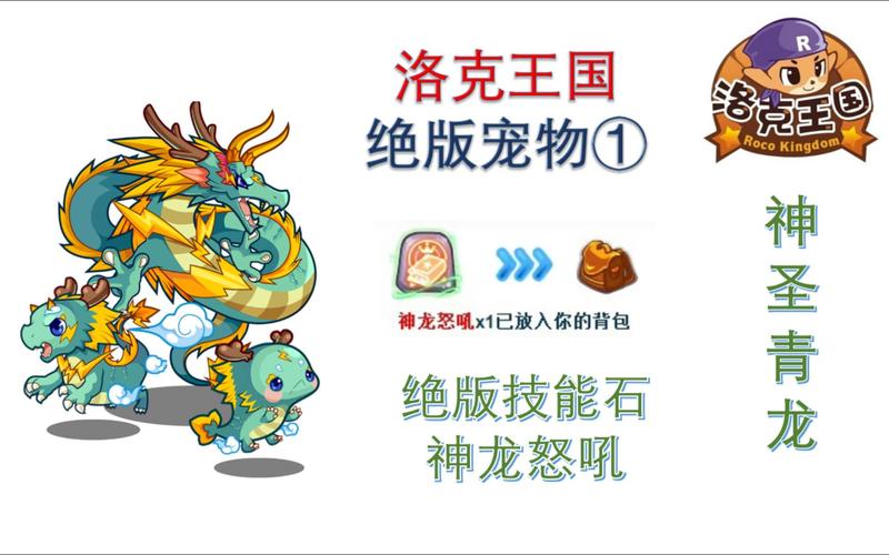 洛克王国东神兽青龙技能搭配(洛克王国东圣兽青龙技能解析)-第8张图片-文史 洛克王国东神兽青龙技能搭配(洛克王国东圣兽青龙技能解析)-第8张图片-文史