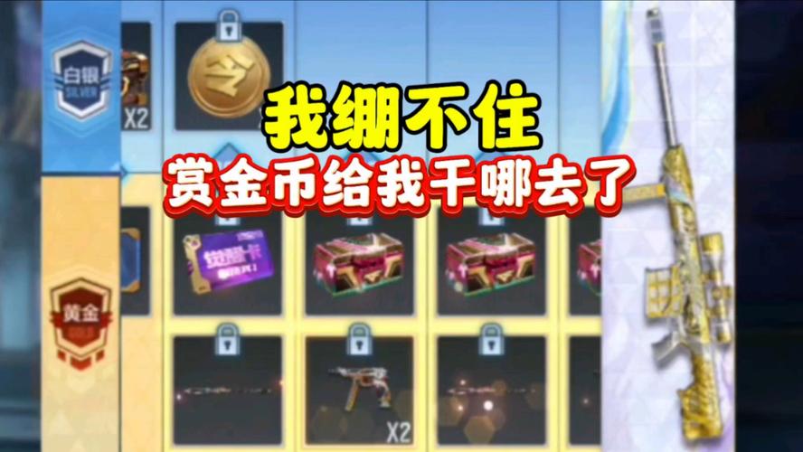 cf手游赏金币会清空吗(cf手游赏金币会消失吗)-第3张图片-文史 cf手游赏金币会清空吗(cf手游赏金币会消失吗)-第3张图片-文史