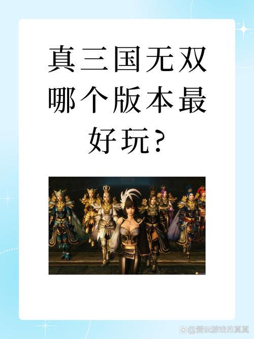 真三国无双系列哪个游戏比较好玩(真三国无双系列哪一部比较好玩)-第1张图片-文史 真三国无双系列哪个游戏比较好玩(真三国无双系列哪一部比较好玩)-第1张图片-文史