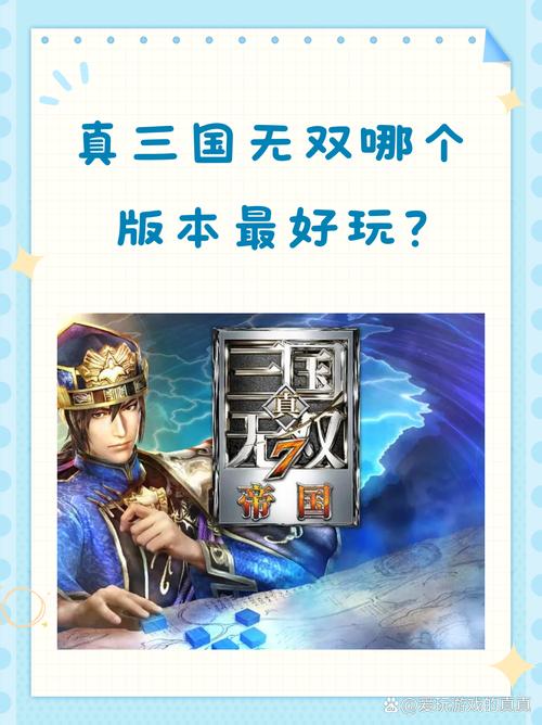 真三国无双系列哪个游戏比较好玩(真三国无双系列哪一部比较好玩)-第4张图片-文史 真三国无双系列哪个游戏比较好玩(真三国无双系列哪一部比较好玩)-第4张图片-文史