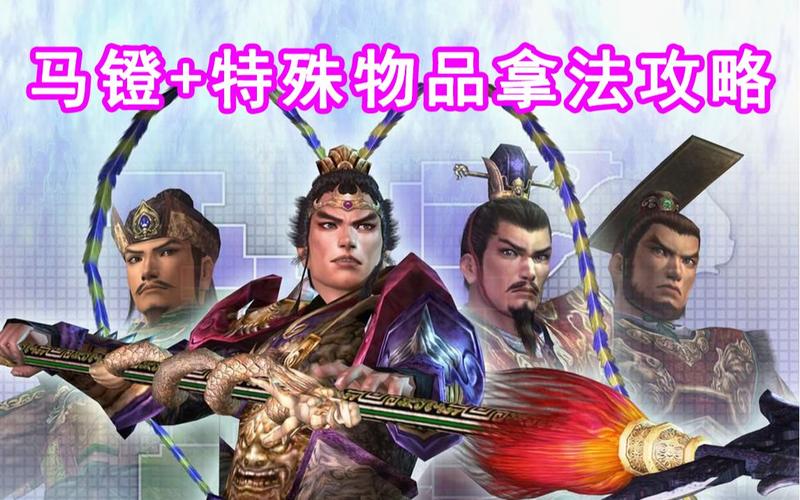三国无双3马镫怎么获得(三国无双3怎么上马)-第3张图片-文史 三国无双3马镫怎么获得(三国无双3怎么上马)-第3张图片-文史