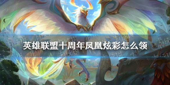 lol免费炫彩皮肤怎么领,英雄联盟领取炫彩皮肤会送原皮肤吗-第4张图片-文史 lol免费炫彩皮肤怎么领,英雄联盟领取炫彩皮肤会送原皮肤吗-第4张图片-文史