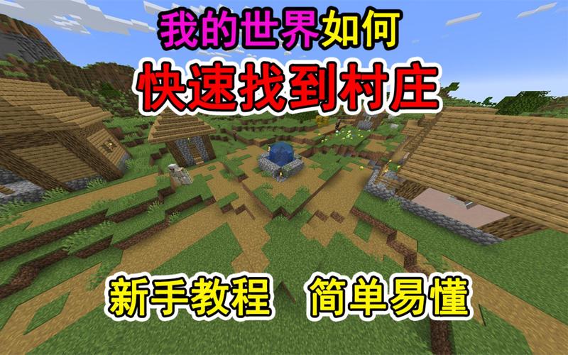 我的世界怎么找村庄,我的世界怎么找村庄不用指令-第1张图片-文史 我的世界怎么找村庄,我的世界怎么找村庄不用指令-第1张图片-文史