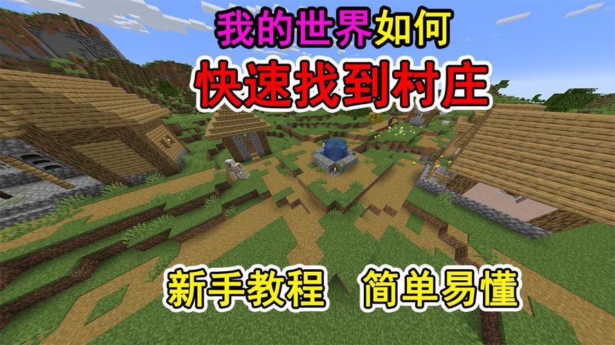 我的世界怎么找村庄,我的世界怎么找村庄不用指令-第2张图片-文史 我的世界怎么找村庄,我的世界怎么找村庄不用指令-第2张图片-文史