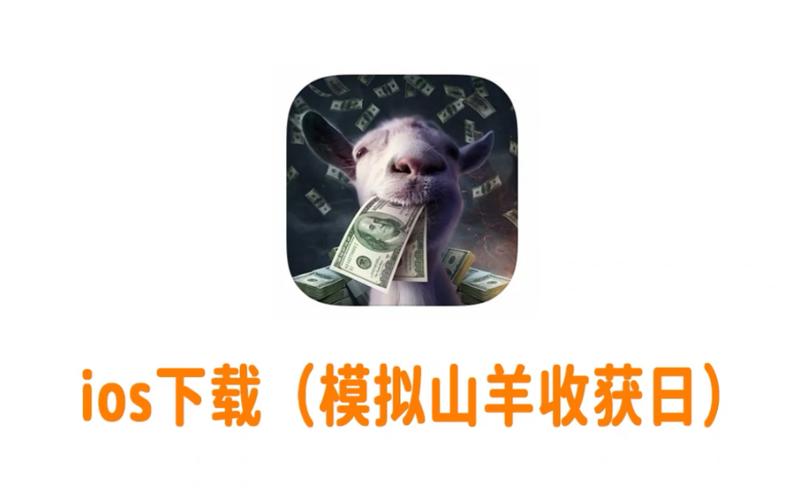 模拟山羊多少钱（模拟山羊要多少钱）-第6张图片-文史