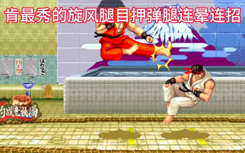 街霸2目押连招方法(街霸二出招)-第3张图片-文史 街霸2目押连招方法(街霸二出招)-第3张图片-文史