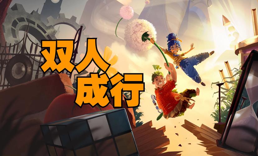 epic双人成行多少钱(steam 双人成行费用)-第6张图片-文史 epic双人成行多少钱(steam 双人成行费用)-第6张图片-文史