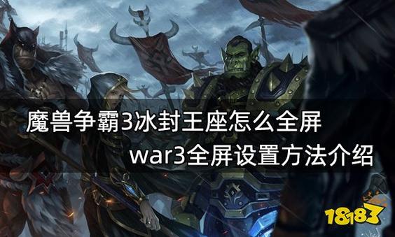 魔兽争霸3冰封王座怎么设置中文,魔兽争霸3冰封王座视频教学