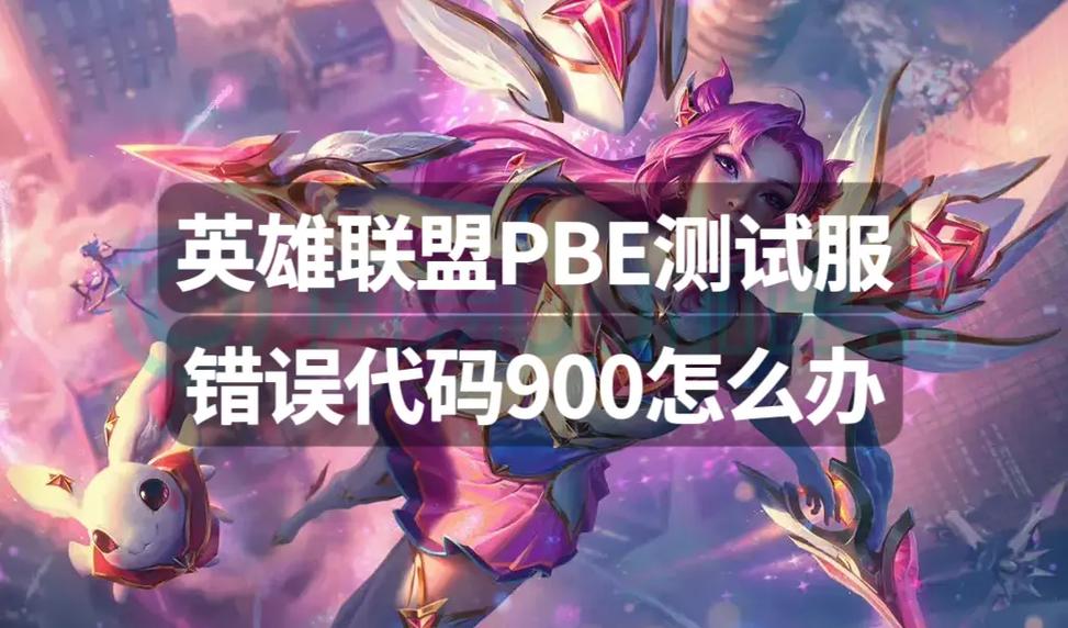 英雄联盟怎么玩美测服(英雄联盟怎么玩美测服手游)-第8张图片-文史 英雄联盟怎么玩美测服(英雄联盟怎么玩美测服手游)-第8张图片-文史