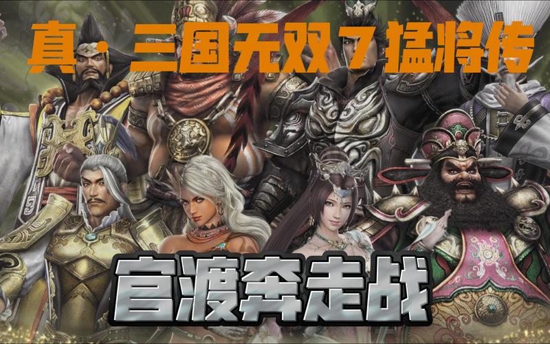 三国无双7猛将传怎么玩（三国无双7猛将传怎么玩有意思）-第7张图片-文史
