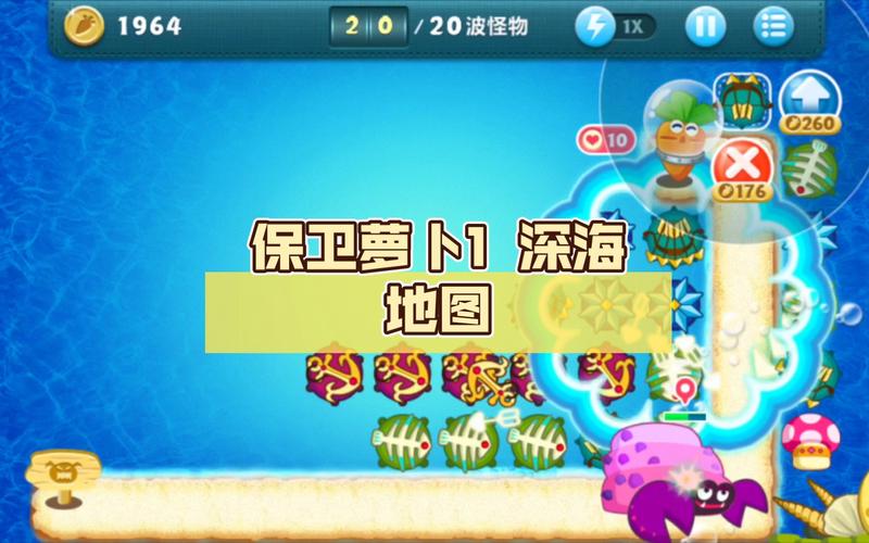 保卫萝卜深海4关怎么过(保卫萝卜深海四关怎么过)-第4张图片-文史 保卫萝卜深海4关怎么过(保卫萝卜深海四关怎么过)-第4张图片-文史