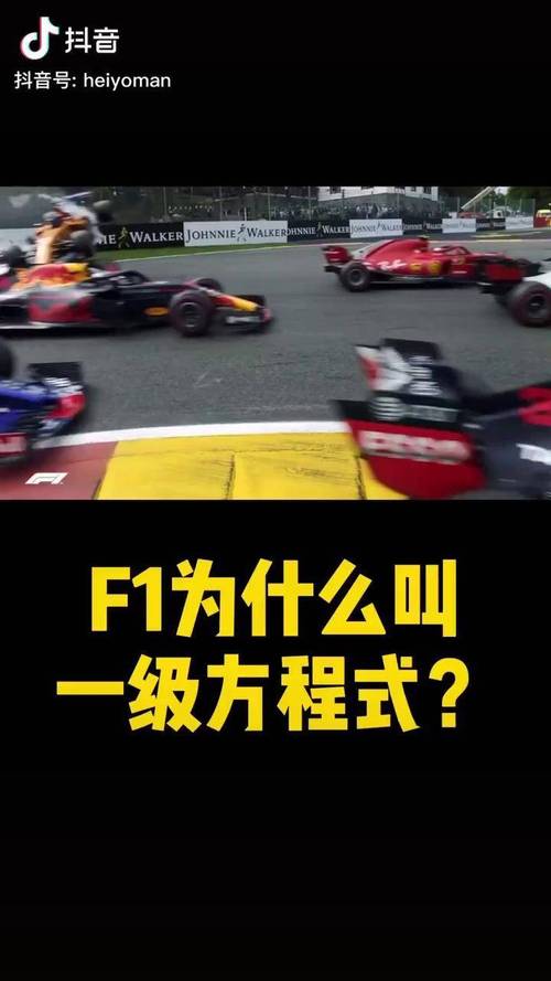 f1为什么叫方程式赛车,f1方程式赛车是谁发明的-第7张图片-文史
