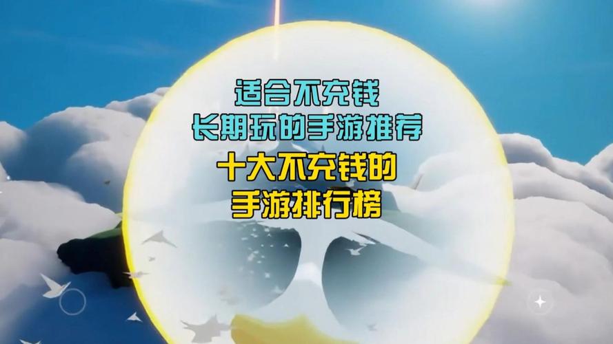 不用充钱手游游戏排名榜,不用充钱还好玩的手游-第2张图片-文史 不用充钱手游游戏排名榜,不用充钱还好玩的手游-第2张图片-文史