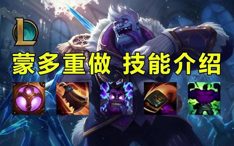 蒙多重做技能介绍,蒙多重做大招-第1张图片-文史 蒙多重做技能介绍,蒙多重做大招-第1张图片-文史