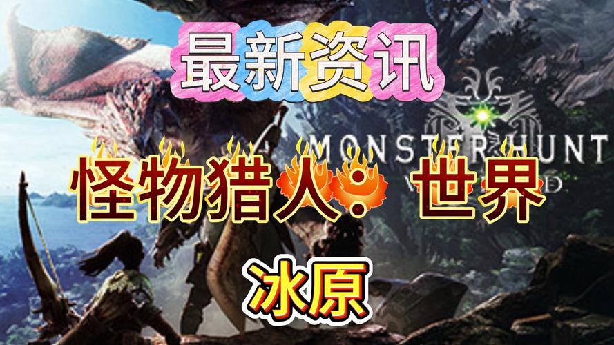 怪物猎人世界多少钱,怪物猎人世界多少钱一个-第2张图片-文史 怪物猎人世界多少钱,怪物猎人世界多少钱一个-第2张图片-文史