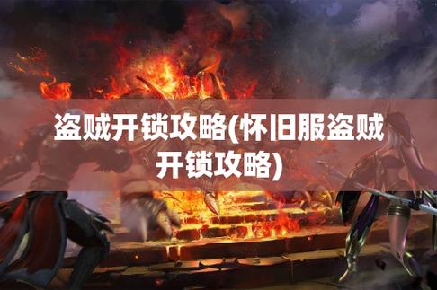 魔兽怀旧服盗贼开锁技能1至300,魔兽世界怀旧服盗贼开锁技能-第1张图片-文史 魔兽怀旧服盗贼开锁技能1至300,魔兽世界怀旧服盗贼开锁技能-第1张图片-文史