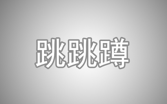 cf跳跳乐在哪（cf跳跳乐在哪里能找到）-第2张图片-文史