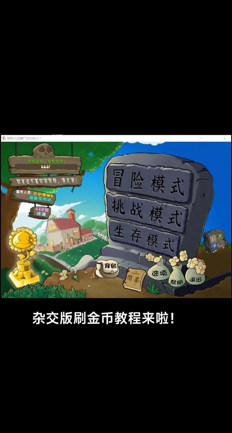 植物大战僵尸刷钱攻略(植物大战僵尸刷钱图)-第5张图片-文史 植物大战僵尸刷钱攻略(植物大战僵尸刷钱图)-第5张图片-文史