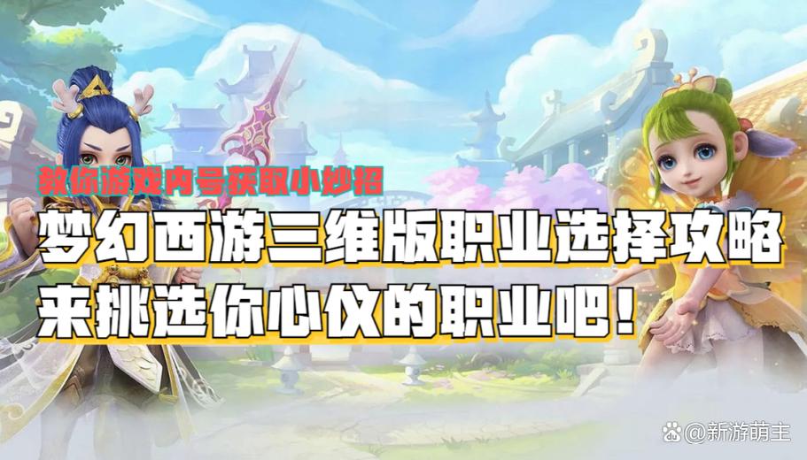梦幻西游三维版哪个职业吃香,梦幻西游三维版选什么职业好职业选取推荐-第1张图片-文史 梦幻西游三维版哪个职业吃香,梦幻西游三维版选什么职业好职业选取推荐-第1张图片-文史