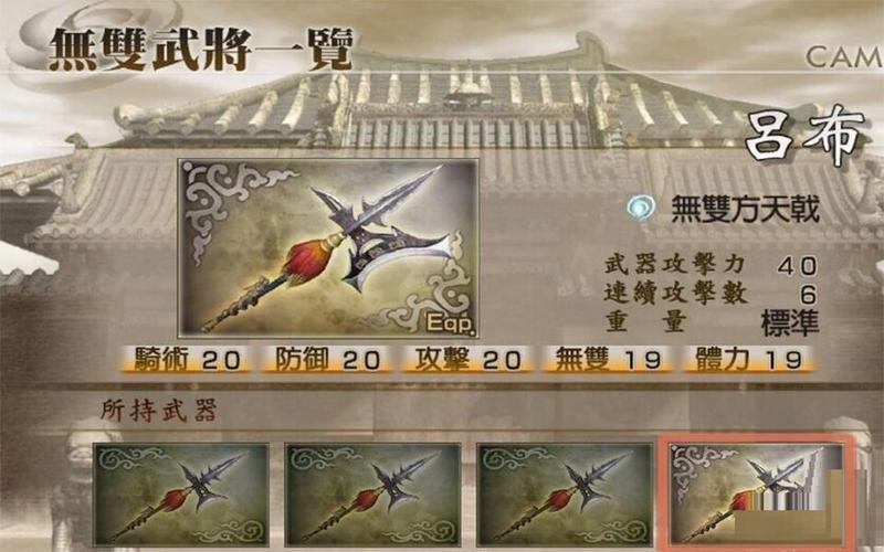 真三国无双5吕布怎么刷武器(真三国无双5吕布怎么快速获得)-第8张图片-文史 真三国无双5吕布怎么刷武器(真三国无双5吕布怎么快速获得)-第8张图片-文史