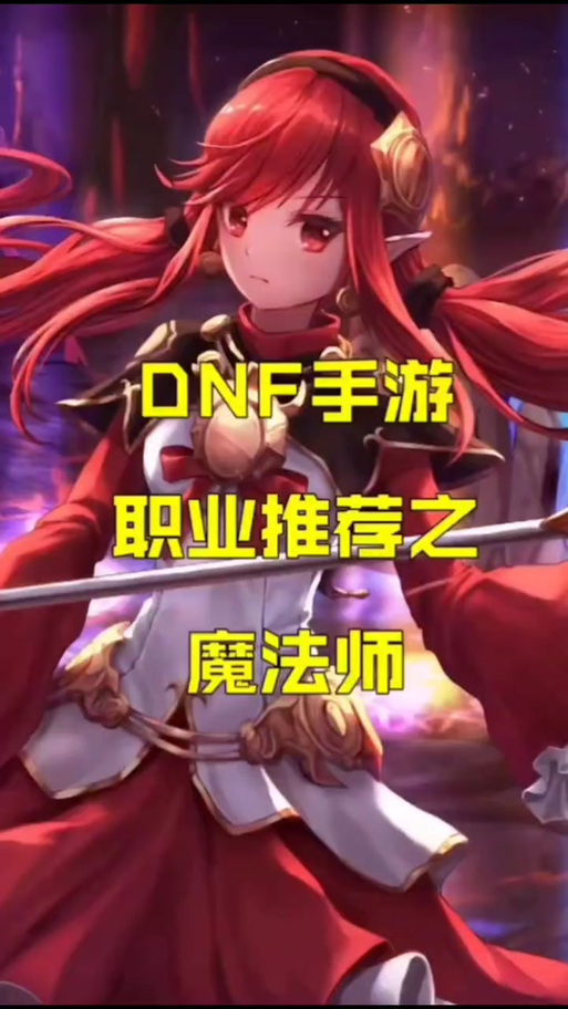 dnf魔法师转职任务哪里接,dnf魔法师职业介绍-第1张图片-文史 dnf魔法师转职任务哪里接,dnf魔法师职业介绍-第1张图片-文史