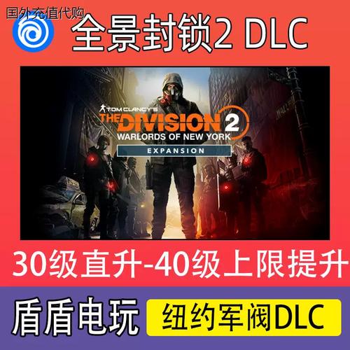 全境封锁2dlc多少钱,全境封锁2dlc多大-第3张图片-文史 全境封锁2dlc多少钱,全境封锁2dlc多大-第3张图片-文史