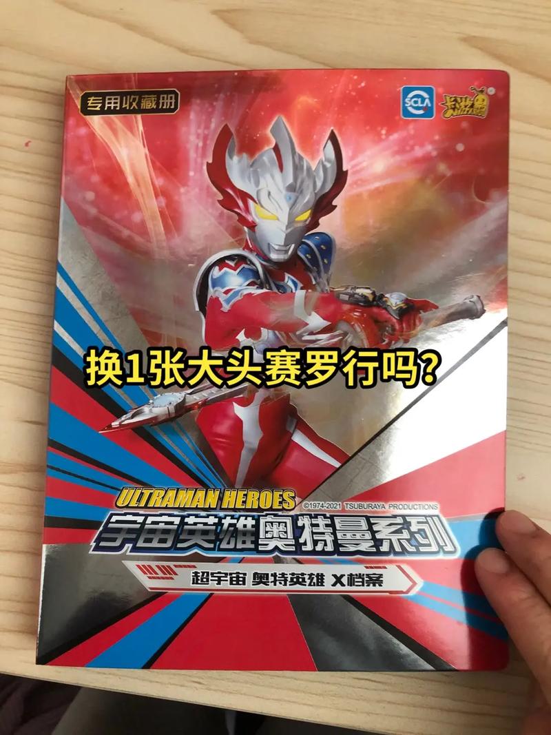 奥特曼卡片在哪里卖可以换钱(奥特曼卡片在哪里卖可以换钱吗)-第2张图片-文史 奥特曼卡片在哪里卖可以换钱(奥特曼卡片在哪里卖可以换钱吗)-第2张图片-文史