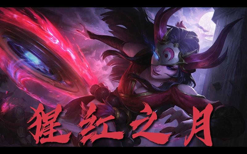 腥红之月希维尔多少钱(云顶之弈腥红之月希维尔装备)-第2张图片-文史 腥红之月希维尔多少钱(云顶之弈腥红之月希维尔装备)-第2张图片-文史