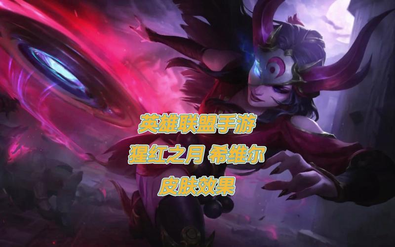 腥红之月希维尔多少钱(云顶之弈腥红之月希维尔装备)-第3张图片-文史 腥红之月希维尔多少钱(云顶之弈腥红之月希维尔装备)-第3张图片-文史