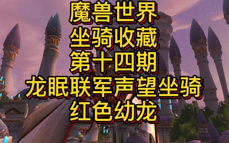 魔兽世界艾萨拉蓝龙在哪里(艾萨拉的蓝龙掉肌腱么)-第1张图片-文史 魔兽世界艾萨拉蓝龙在哪里(艾萨拉的蓝龙掉肌腱么)-第1张图片-文史