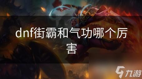 dnf街霸怎么样,dnf街霸好玩么-第5张图片-文史 dnf街霸怎么样,dnf街霸好玩么-第5张图片-文史