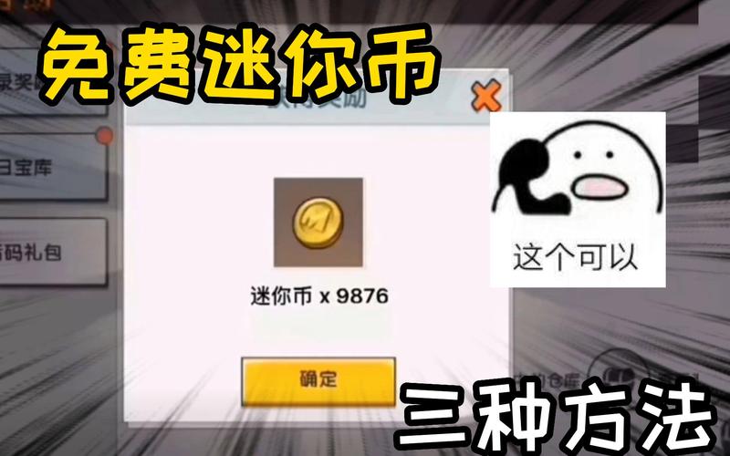 迷你世界官方版怎么领迷你币(迷你世界官方版怎么获得免费迷你币)-第5张图片-文史 迷你世界官方版怎么领迷你币(迷你世界官方版怎么获得免费迷你币)-第5张图片-文史