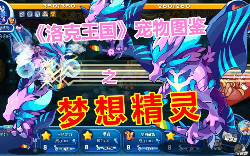洛克王国梦想兽厉害吗(洛克王国梦想兽厉害吗值得养吗)-第2张图片-文史 洛克王国梦想兽厉害吗(洛克王国梦想兽厉害吗值得养吗)-第2张图片-文史