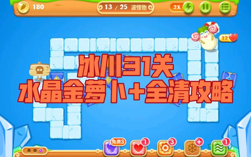 保卫萝卜2第31关怎么过,保卫萝卜2第31关怎么过图解法-第1张图片-文史 保卫萝卜2第31关怎么过,保卫萝卜2第31关怎么过图解法-第1张图片-文史